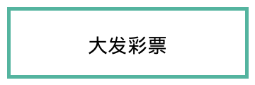 大发彩票