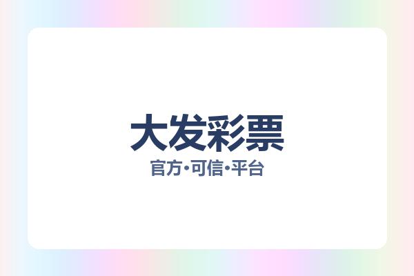 大发彩票 图片